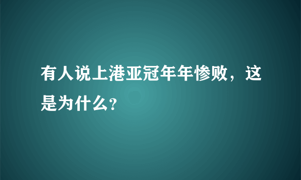 有人说上港亚冠年年惨败，这是为什么？