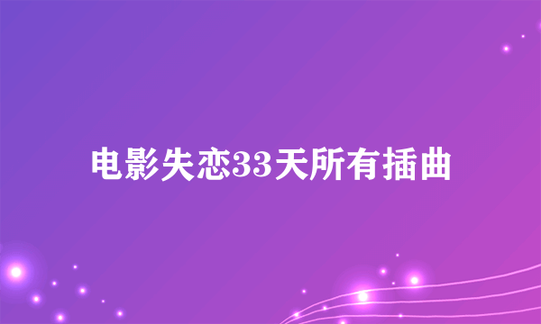 电影失恋33天所有插曲