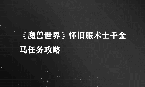 《魔兽世界》怀旧服术士千金马任务攻略