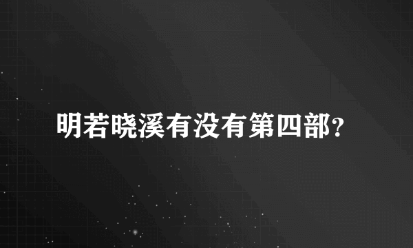 明若晓溪有没有第四部？