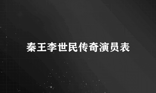 秦王李世民传奇演员表