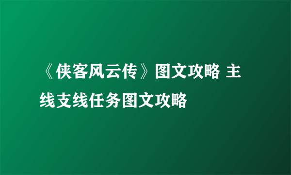 《侠客风云传》图文攻略 主线支线任务图文攻略