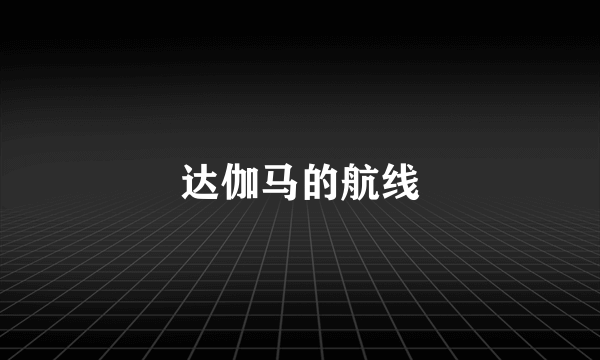 达伽马的航线