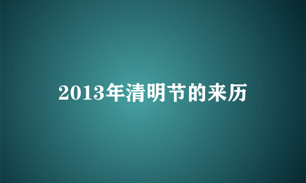 2013年清明节的来历