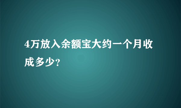 4万放入余额宝大约一个月收成多少？