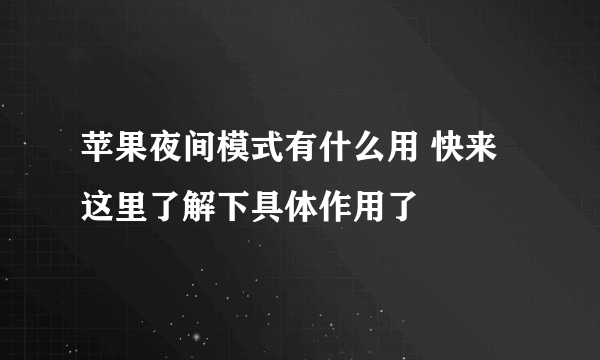 苹果夜间模式有什么用 快来这里了解下具体作用了