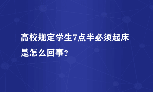 高校规定学生7点半必须起床是怎么回事？