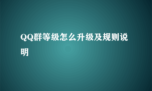 QQ群等级怎么升级及规则说明