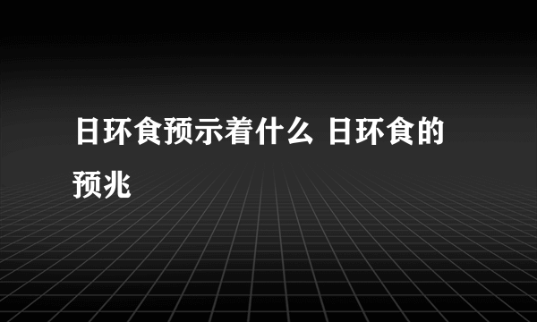 日环食预示着什么 日环食的预兆