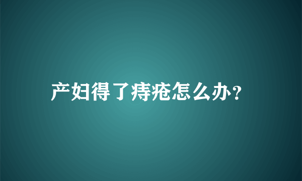 产妇得了痔疮怎么办？