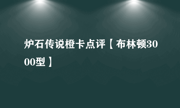 炉石传说橙卡点评【布林顿3000型】