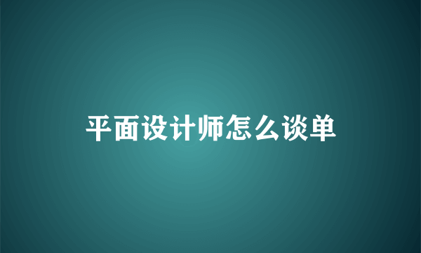 平面设计师怎么谈单