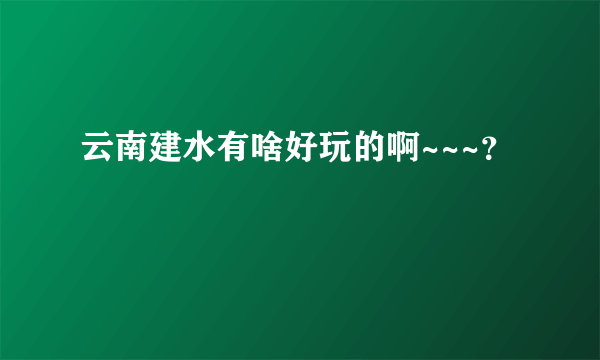 云南建水有啥好玩的啊~~~？