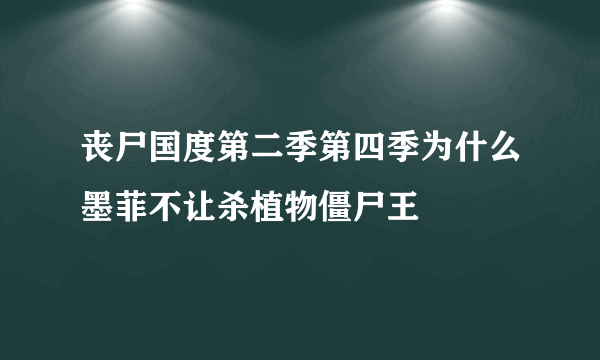 丧尸国度第二季第四季为什么墨菲不让杀植物僵尸王