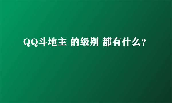 QQ斗地主 的级别 都有什么？