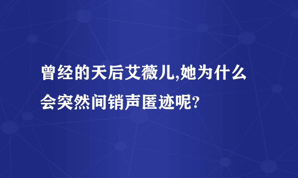 曾经的天后艾薇儿,她为什么会突然间销声匿迹呢?