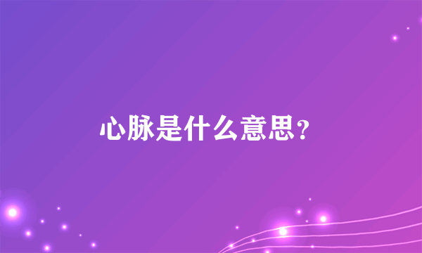 心脉是什么意思？