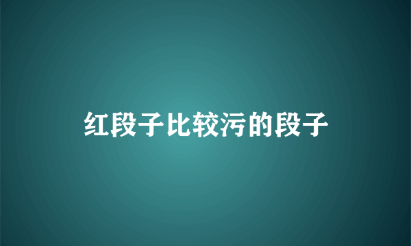 红段子比较污的段子