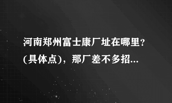 河南郑州富士康厂址在哪里？(具体点)，那厂差不多招聘多少员工？现在是否开始运行？