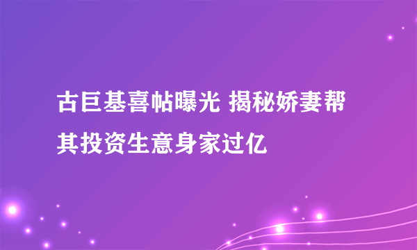 古巨基喜帖曝光 揭秘娇妻帮其投资生意身家过亿