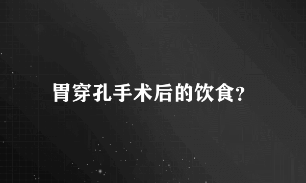 胃穿孔手术后的饮食？