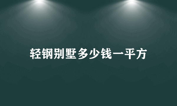 轻钢别墅多少钱一平方