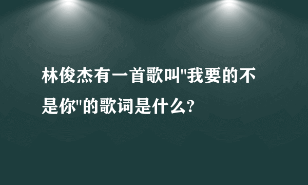 林俊杰有一首歌叫