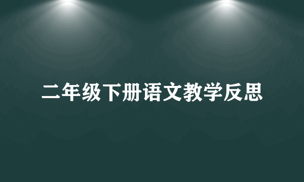 二年级下册语文教学反思