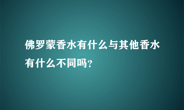 佛罗蒙香水有什么与其他香水有什么不同吗？