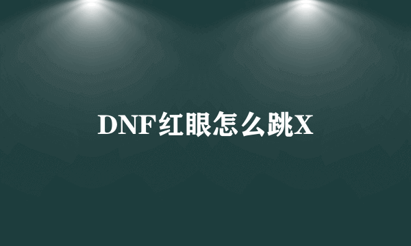 DNF红眼怎么跳X