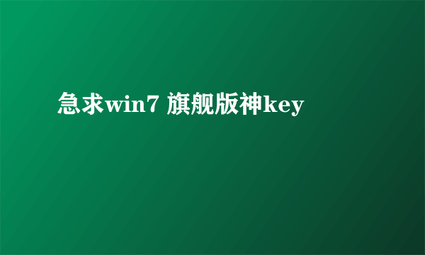 急求win7 旗舰版神key