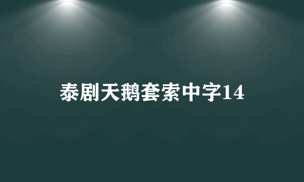 泰剧天鹅套索中字14