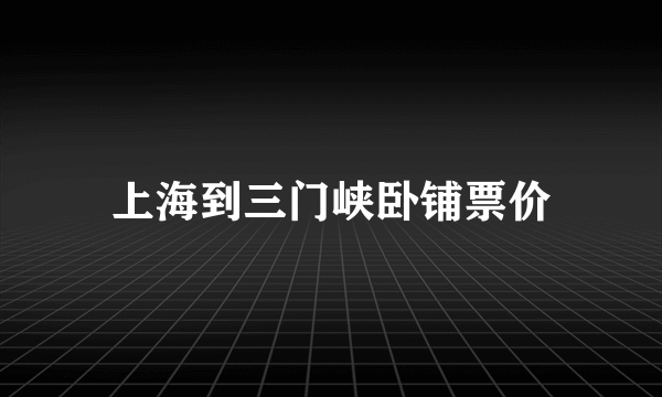 上海到三门峡卧铺票价