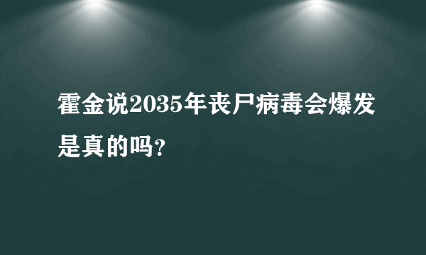 霍金说2035年丧尸病毒会爆发是真的吗？