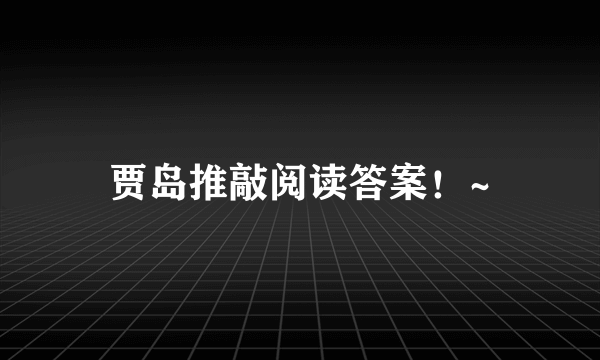 贾岛推敲阅读答案！~