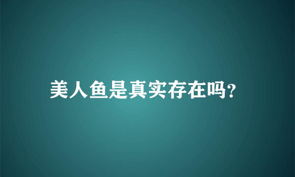 美人鱼是真实存在吗？