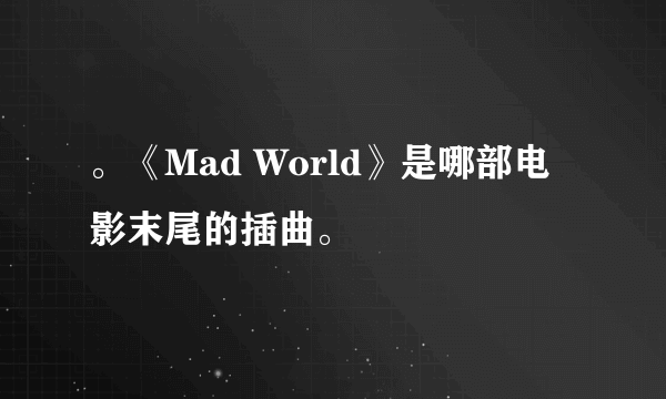 。《Mad World》是哪部电影末尾的插曲。