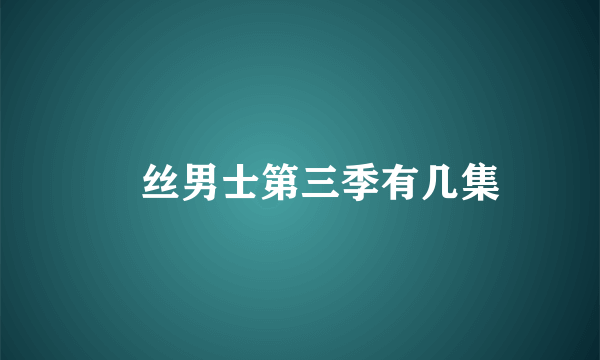 屌丝男士第三季有几集