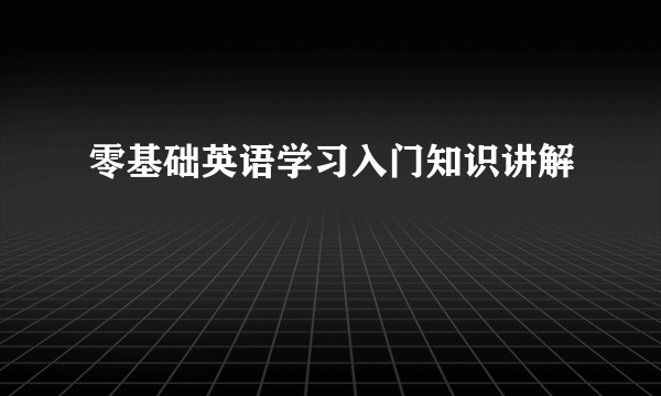 零基础英语学习入门知识讲解