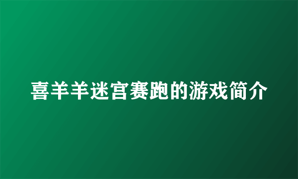 喜羊羊迷宫赛跑的游戏简介