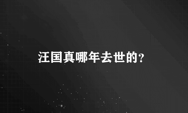 汪国真哪年去世的？