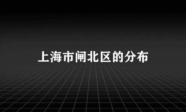 上海市闸北区的分布