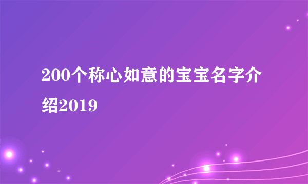 200个称心如意的宝宝名字介绍2019