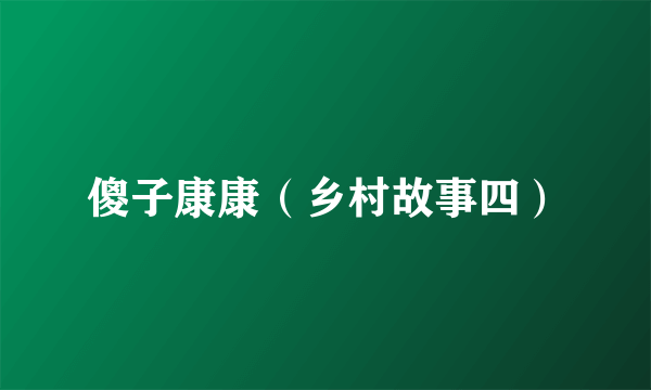 傻子康康（乡村故事四）