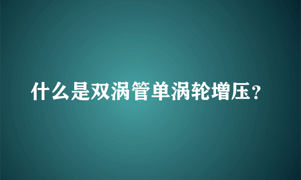 什么是双涡管单涡轮增压？