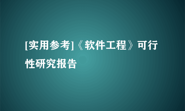 [实用参考]《软件工程》可行性研究报告