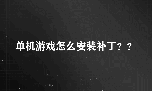 单机游戏怎么安装补丁？？