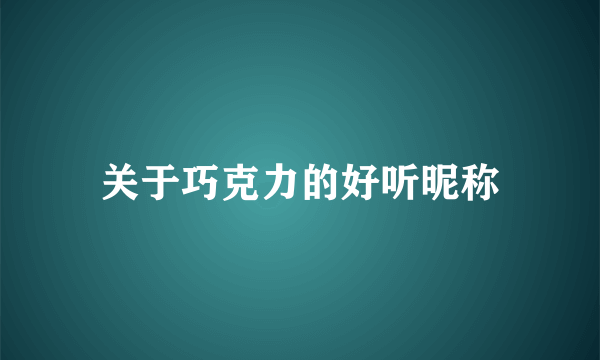 关于巧克力的好听昵称