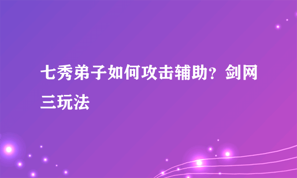 七秀弟子如何攻击辅助？剑网三玩法