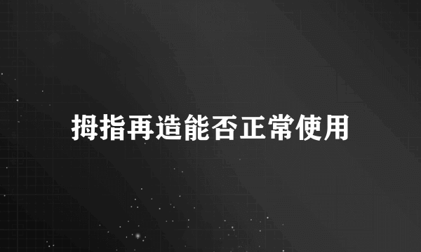 拇指再造能否正常使用